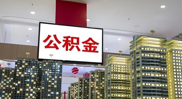 鹿邑公积金离职提出（公积金离职申请提取要多久到账）